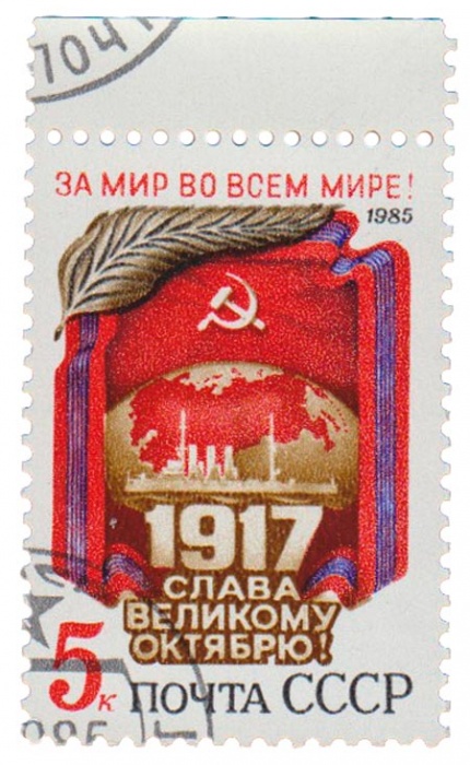 1985-084 Марка СССР Памятный текст  Октябрьская революция 68 лет III Θ