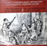 Пластинка виниловая Гендель Моцарт Манфредини Россини Камерный оркестр Большого театра Мелодия 300 м