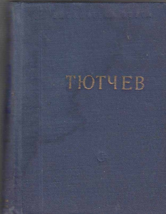 Книга &quot;Стихотворения&quot; 1962 Ф. Тютчев Москва Твёрдая обл. 428 с. Без илл.