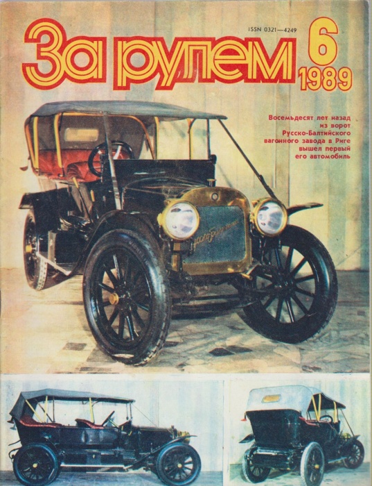 Журнал За рулём 6 (июнь 1989) 1989 , Москва Мягкая обл. 33 с. С цв илл