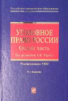 Книга Уголовное право Общая часть 2010 А. Рарог (редактор) Москва Мягкая обл. 496 с. Без илл.