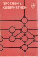 Книга Проблемы кибернетики 1971 , Ленинград Мягкая обл. 104 с. Без илл.