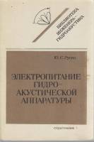 Книга Электропитание гидро-акустической аппаратуры 1986 Ю. Русин Ленинград Мягкая обл. 104 с. Без ил