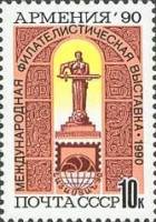 1990-106 Марка СССР Памятник Мать-Армения  Филателистическая выставка Армения-90 (Ереван) II O