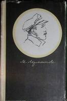 Книга Стихотворения, поэмы, маскарад 1972 М. Лермонтов Москва Твёрд обл + суперобл 379 с. С ч/б илл