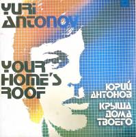 Пластинка виниловая Юрий Антонов Крыша дома твоего Мелодия 300 мм. Excellent