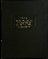 Книга Театральное призвание В. Мейстера 1981 И. Гете Ленинград Твёрдая обл. 296 с. Без илл.