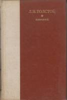 Книга "Избранное" Л.Н. Толстой Ленинград 1979 Твёрдая обл. 752 с. Без иллюстраций
