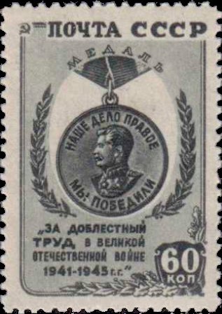 1946-04 Марка СССР Медаль За доблестный труд (Зелёная)  Победа над Германией II O