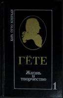 Книга Гёте. Жизнь и творчество 1987 К. Конради Москва Твёрдая обл. 592 с. Без илл.