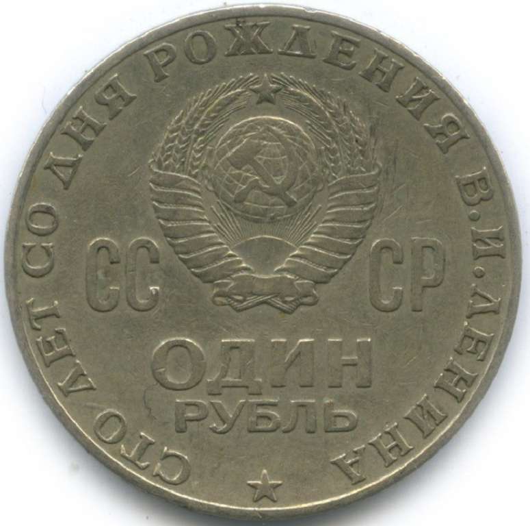 03 Монета СССР 1970 год 1 рубль В.И. Ленин 100 лет  Медь-Никель  XF