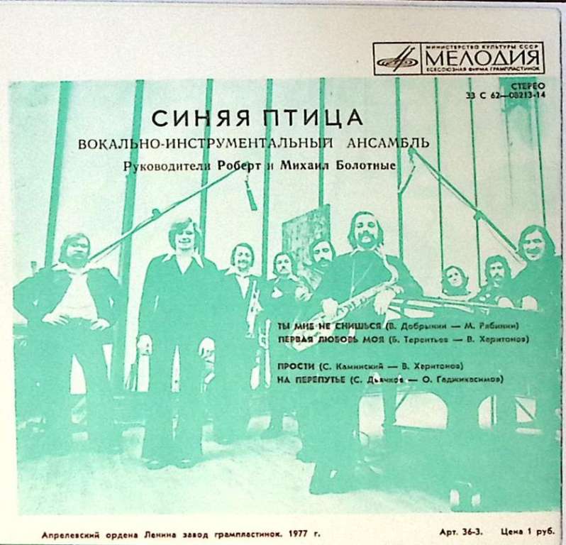 Пластинка виниловая Синяя Птица Ты мне не снишься Мелодия 175 мм. Excellent