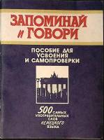 Книга 500 самых употребительных слов немецкого языка 1993 Запоминай и говори СПб Мягкая обл. 76 с. Б