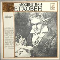 Набор виниловых пластинок (5 шт.) "Л.Бетховен. Концерты для форт-но с оркестром" Мелодия 300 мм. Exc