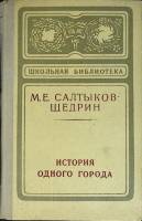 Книга История одного города 1973 М. Салтыков-Щедрин Москва Твёрдая обл. 192 с. Без илл.