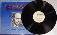 Пластинка виниловая Ю. Орманди Из сокровищницы мирового исполнительного искусства Мелодия 300 мм. (С