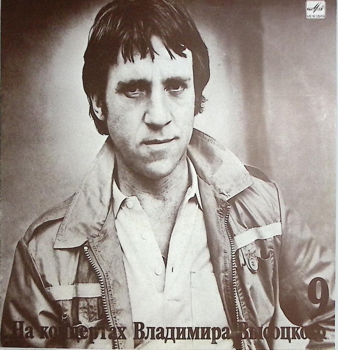 Пластинка виниловая На концертах В. Высоцкого 09 Бег иноходца Мелодия 300 мм. Very good