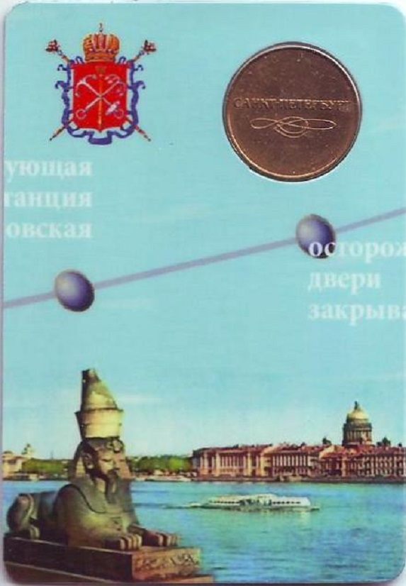 Жетон метро Санкт-Петербург Без даты год  , Стандартный выпуск  Латунь  Буклет