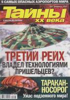 Журнал Тайны ХХ века. Трейтий рейх владел технологиями пришельцев? 2022 № 6, февраль Санкт-Петербург