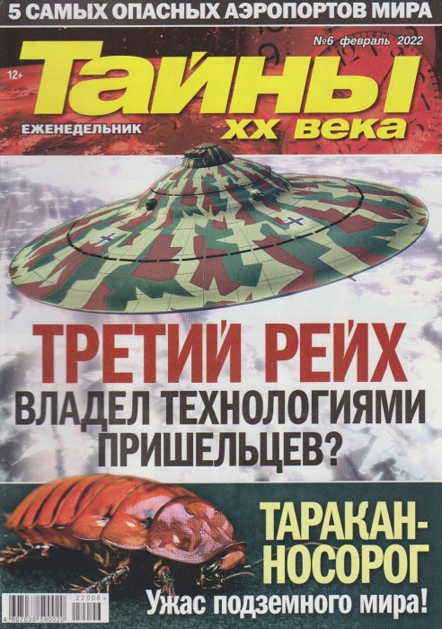 Журнал Тайны ХХ века. Трейтий рейх владел технологиями пришельцев? 2022 № 6, февраль Санкт-Петербург