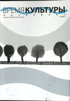 Журнал Время культуры 2013 № 2 Санкт-Петербург Мягкая обл. 268 с. С цв илл