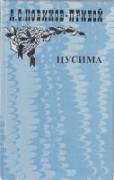 Книга "Цусима (книга 1)" 1985 А. Новиков-Прибой Москва Твёрдая обл. 544 с. Без илл.