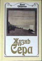 Книга Жизнь Сёра 1992 А. Перрюшо Москва Твёрдая обл. 192 с. С цв илл