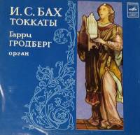 Пластинка виниловая И.С. Бах Токкаты Г. Гродберг Мелодия 300 мм. Excellent