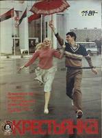 Журнал Крестьянка 1987 № 11 ноябрь Москва Мягкая обл. 40 с. С цв илл