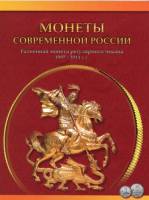 (1997-2009, 52 монеты 1 и 5 коп) Набор монет Россия 1997 год "Все года и мондворы"  Буклет