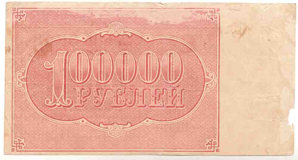 (Герасимовский) Банкнота РСФСР 1921 год 100 000 рублей   , F