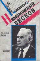 Книга Невозможный Бесков 1989 А. Нилин Москва Мягкая обл. 96 с. Без илл.