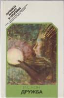Книга Дружба 1980 И.С. Кон Москва Твёрдая обл. 255 с. С ч/б илл