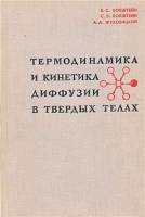 Книга Термодинамика и кинетика диффузии в твёрдых телах 1974 Б.С. Бокштейн Москва Твёрдая обл. 280 с