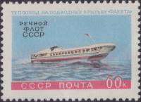 (1960-089) Марка СССР "Теплоход Ракета"    Речной флот СССР II Θ