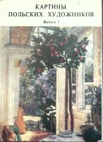 Набор открыток Картины польских художников 1981 Полный комплект 16 шт СССР   с. 