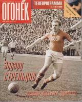 Журнал "Огонёк" 1997 № 28, июль Москва Мягкая обл. 63 с. С цв илл