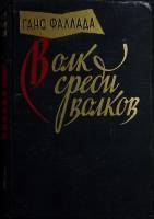Книга Волк среди волков 1957 Г. Фаллада Москва Твёрдая обл. 880 с. Без илл.