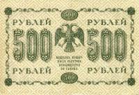 (Гейльман Е.К.) Банкнота РСФСР 1918 год 500 рублей  Пятаков Г.Л. Вертикальные Вод. Знаки UNC