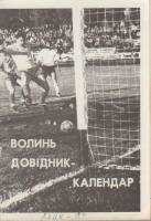 Книга Футбол 92 1992 Календарь-справочник Луцк Мягкая обл. 64 с. С ч/б илл