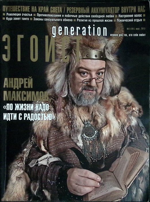 Журнал Эгоист 2013 № 3 Москва Мягкая обл. 160 с. С цв илл
