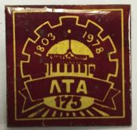 Значок Знак СССР "ЛТА 175" На булавке 