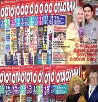 Журнал Отдохни! Набор 22 номера 2008 № с 1 по 22 Москва Мягкая обл. 2 000 с. С цв илл