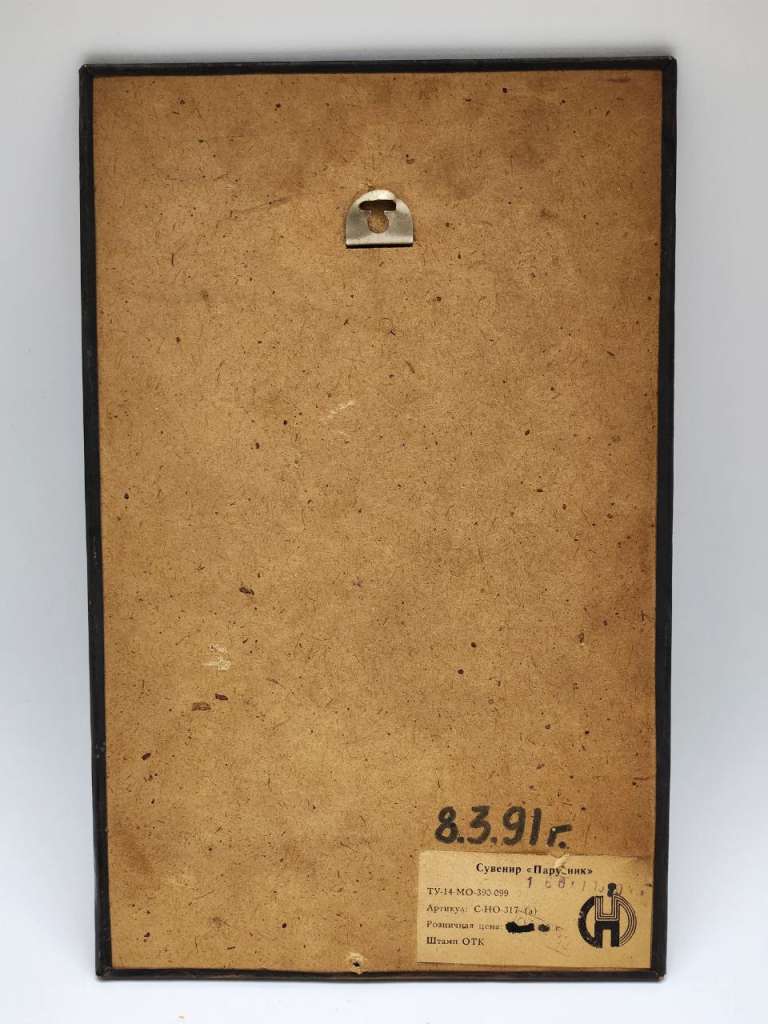 Панно настенное металл чеканка корабль в море Парусник СССР17,5 х 28 см