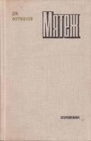 Книга Мятеж 1978 Д. Фурманов Москва Твёрдая обл. 367 с. Без илл.