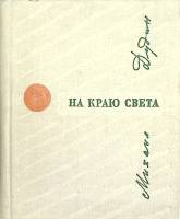 Книга На краю света 1967 М. Дудин Москва Твёрдая обл. 80 с. С цв илл