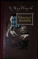 Книга Крылья холопа 1956 К. Шильтред Москва Твёрдая обл. 332 с. Без илл.