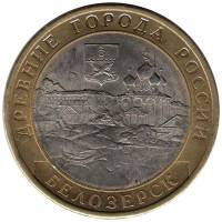 (076 спмд) Монета Россия 2012 год 10 рублей "Белозерск"  Биметалл  VF