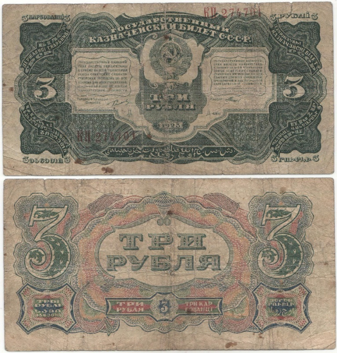 (Мишин) Банкнота СССР 1925 год 3 рубля   Серия АА-АЯ F
