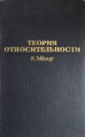 Книга Теория относительности 1975 К. Мёллер Москва Твёрдая обл. 399 с. С ч/б илл